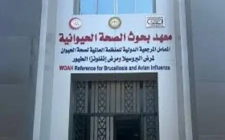 اعتماد بحوث الصحة الحيوانية كمؤسسة دولية مانحة لاختبارات الكفاءة المعملية