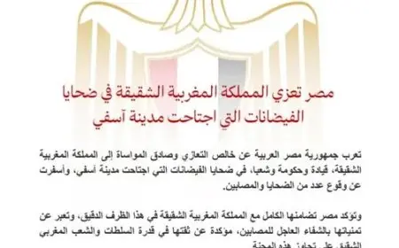 مصر تقدم تعازيها للمغرب الشقيق في ضحايا الفيضانات المدمرة في مدينة آسفي