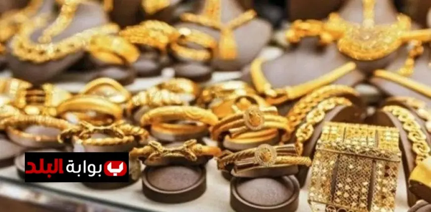 تحديث مباشر لسعر الذهب في مصر اليوم السبت 6 نوفمبر 2025 ارتفاعات وانخفاضات في أسعار الأصفر
