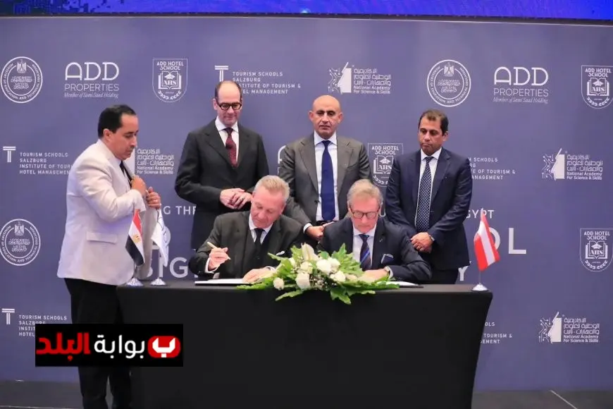 بروتوكول تعاون يتوقع بين وزارة التعليم ومعهد السياحة والفنادق في سالزبورغ النمسا لتعزيز المجال التعليمي