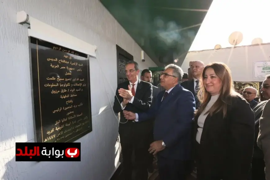 افتتاح مكتب بريد المنصورة الرئيسي بتكنولوجيا حديثة على يد وزير الاتصالات