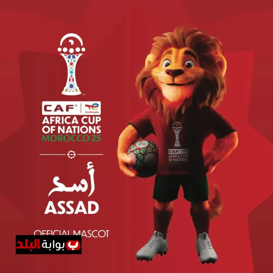 الكاف يكشف عن التميمة الرسمية لبطولة كأس أمم أفريقيا 2025