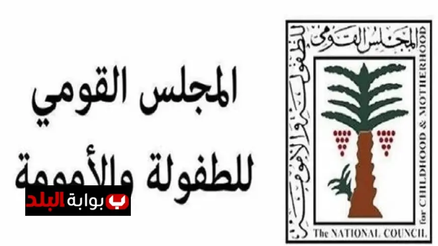 حملات توعية تنظمها نجدة الطفل بالقومي للأمومة لحماية الأطفال من العنف