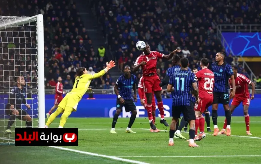 ليفربول يحقق انتصارًا مثيرًا على إنتر ميلان بهدف في دوري أبطال أوروبا بدون صلاح
