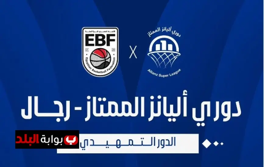 انطلاق دوري أليانز لكرة السلة لموسم 2025-2026 اليوم مع تحديات مثيرة
