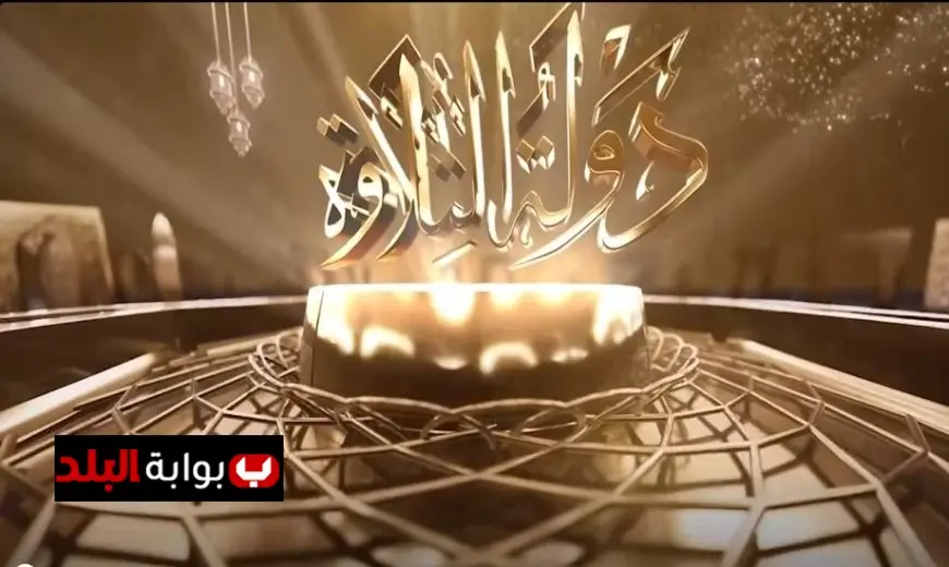 رجل أعمال يقدم دعمًا قياسيًا بقيمة 10 ملايين جنيه لبرنامج دولة التلاوة في خطوة مفاجئة ومشوقة