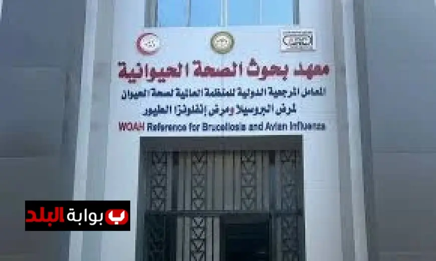 اعتماد بحوث الصحة الحيوانية كمؤسسة دولية مانحة لاختبارات الكفاءة المعملية