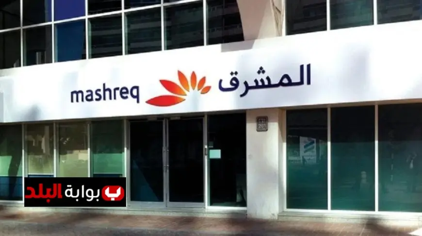 وظائف بنك المشرق 2025 طرق التقديم وأهم التفاصيل التي تحتاج معرفتها