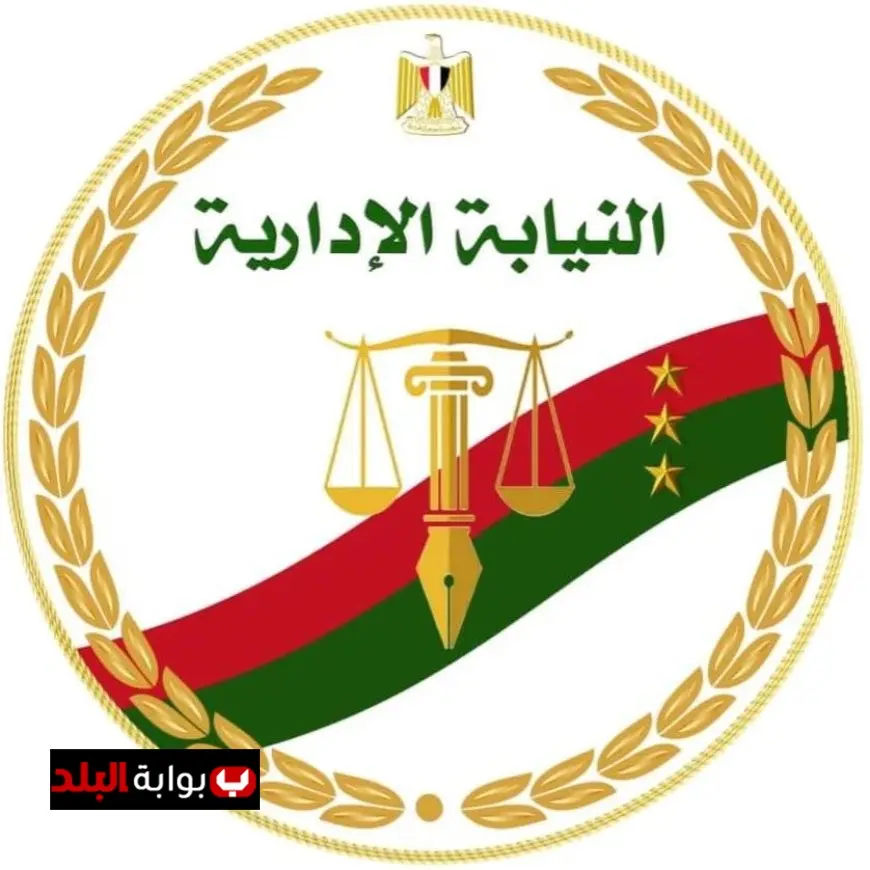 النيابة الإدارية تعلن عن فتح باب التقديم لوظيفة معاون نيابة دفعة 2024 فرصة مهنية متميزة