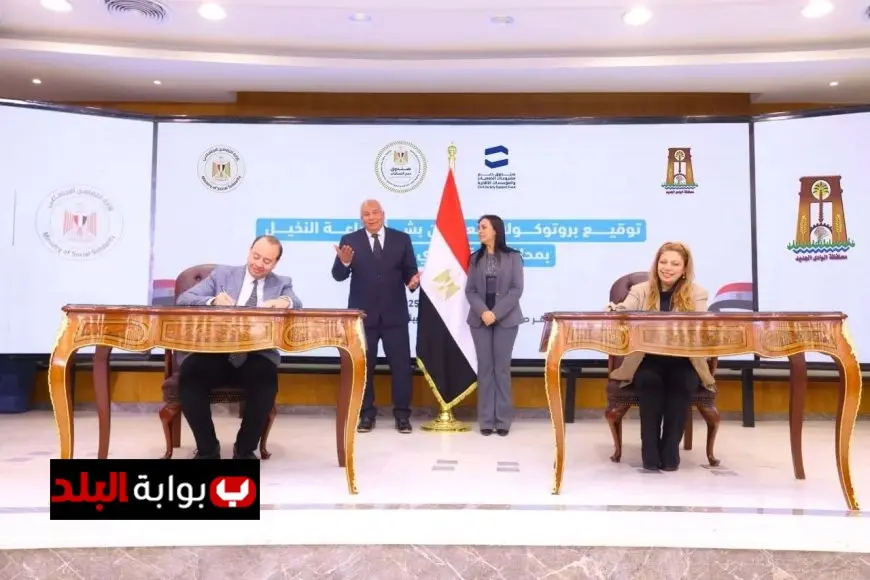وزيرة التضامن ومحافظ الوادي الجديد يوقعان 5 بروتوكولات تعاون لتعزيز الخدمات الاجتماعية