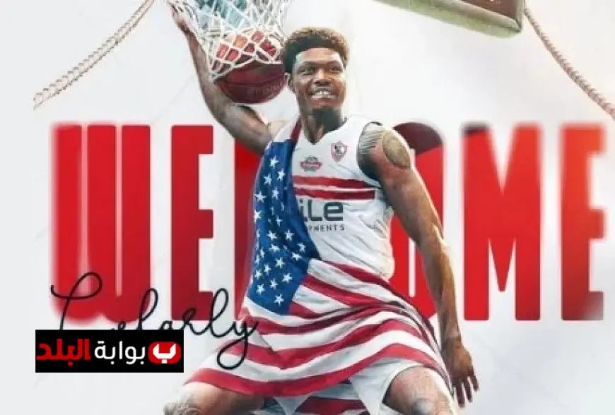 الزمالك يضم كلينثوني روبرت النجم الأمريكي لتعزيز فريق كرة السلة