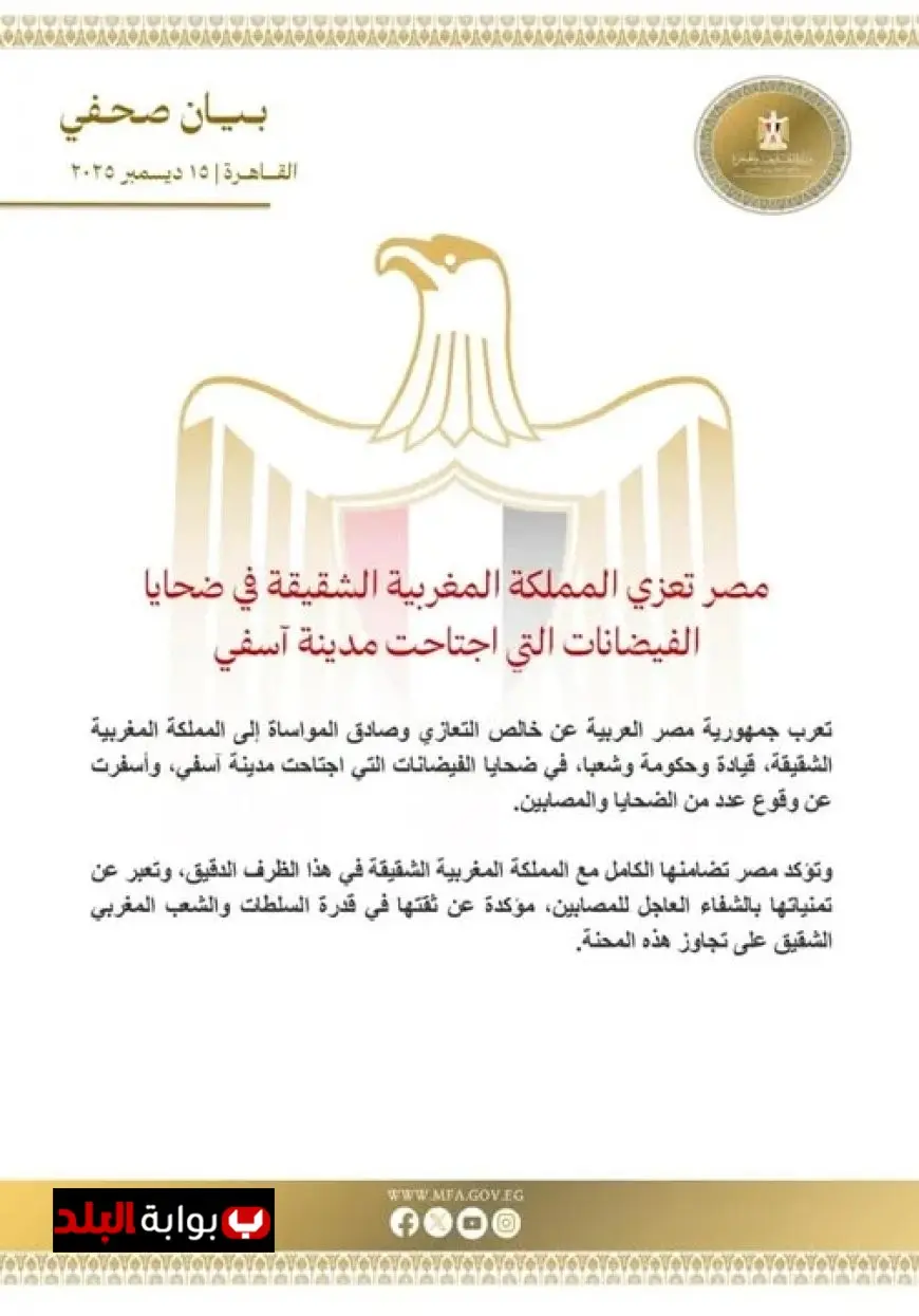 مصر تقدم تعازيها للمغرب الشقيق في ضحايا الفيضانات المدمرة في مدينة آسفي