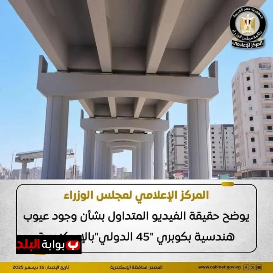 كشف الحقائق حول الفيديو المتداول عن عيوب هندسية في كوبري 45 الدولي بالإسكندرية