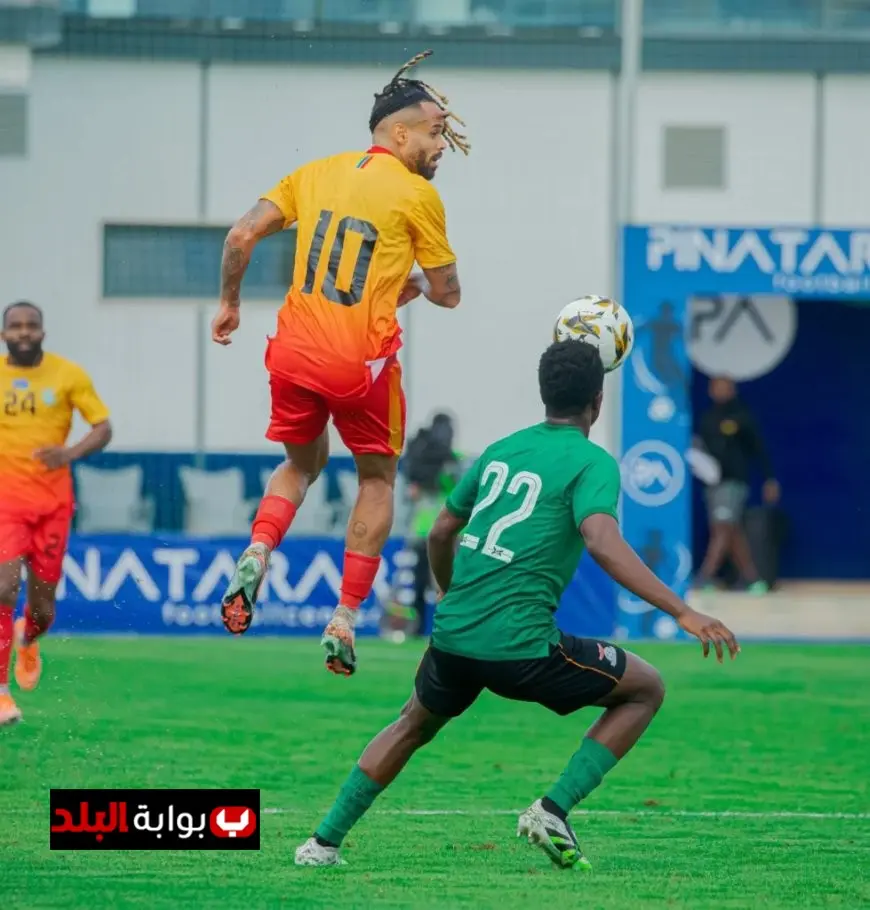 الكونغو الديمقراطية تتفوق على زامبيا بثنائية استعدادًا لكأس أمم أفريقيا