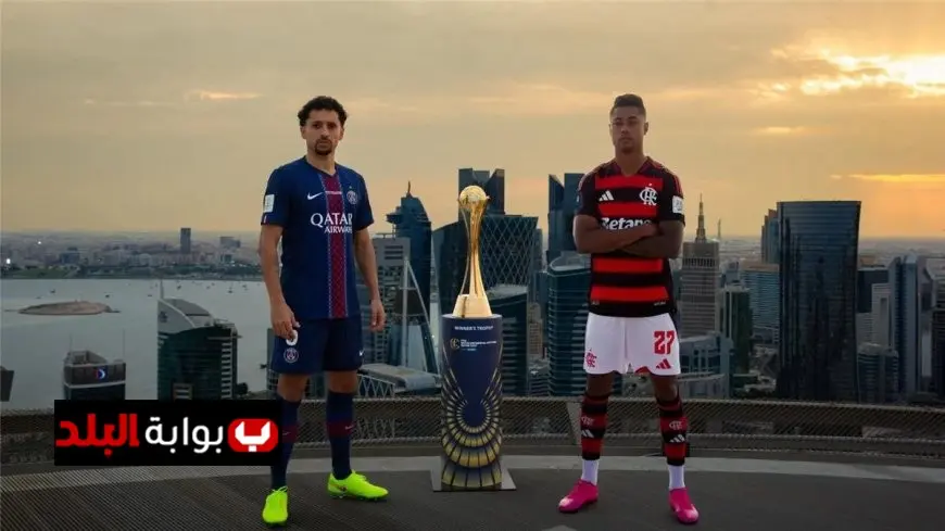 تعرف على موعد مباراة نهائي كأس الإنتركونتيننتال بين باريس سان جيرمان وفلامينجو