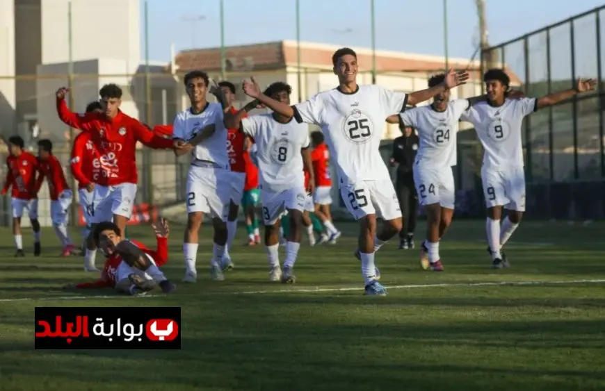 منتخب مصر تحت 16 عامًا يتألق بفوز مثير على اليابان بركلات الترجيح في مباراة ودية