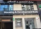 وظائف بنك التعمير والإسكان 2026 تعرف على الشروط وكيفية التقديم بسهولة