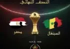 تعرّف على تردد قناة الجزائرية الأرضية لمشاهدة مباراة مصر والسنغال في نصف نهائي كأس أمم أفريقيا