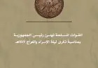 القوات المسلحة تقدم التهاني لرئيس الجمهورية بمناسبة ذكرى ليلة الإسراء والمعراج 1447هـ