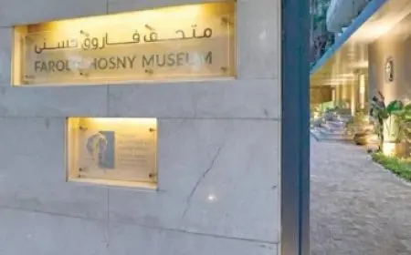 افتتاح متحف فاروق حسني بحضور بارز لشخصيات ثقافية مرموقة