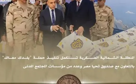 المنطقة الشمالية العسكرية تكمل حملة بلدك معاك بالتعاون مع صندوق تحيا مصر لتعزيز التنمية المحلية