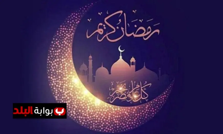 تعرف على موعد أول أيام رمضان 2026 مع اقتراب انتهاء شهر رجب