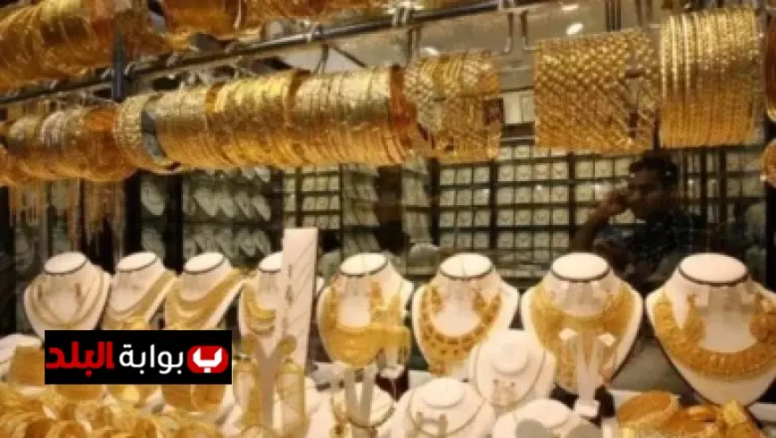 أسعار الذهب اليوم الأربعاء في محلات الصاغة تراجع مؤثر للمعدن الأصفر عالمياً