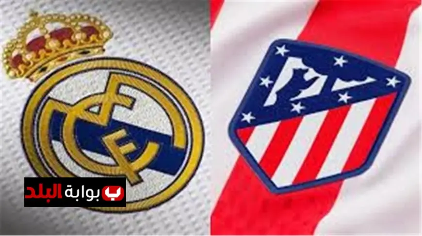 تعرف على القنوات الناقلة لمباراة ريال مدريد ضد أتليتكو مدريد في كأس السوبر الإسباني