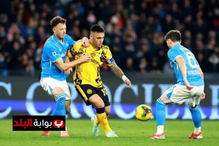 قمة إنتر ونابولي تثير التنافس على صدارة الدوري الإيطالي