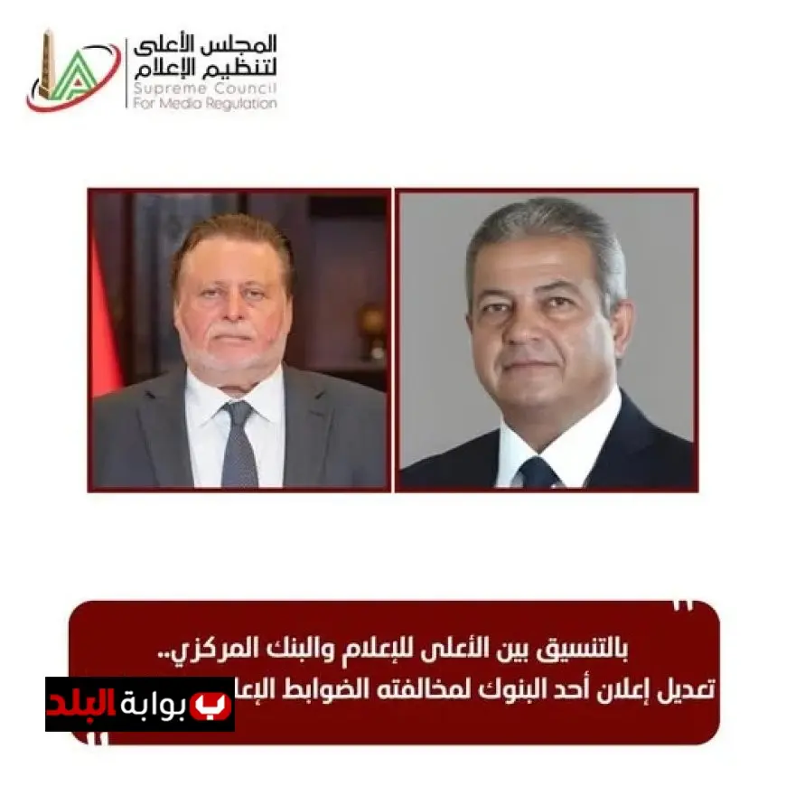 الأعلى للإعلام يعلن عن تعديل فوري في الإعلان المصرفي بالتنسيق مع البنك المركزي