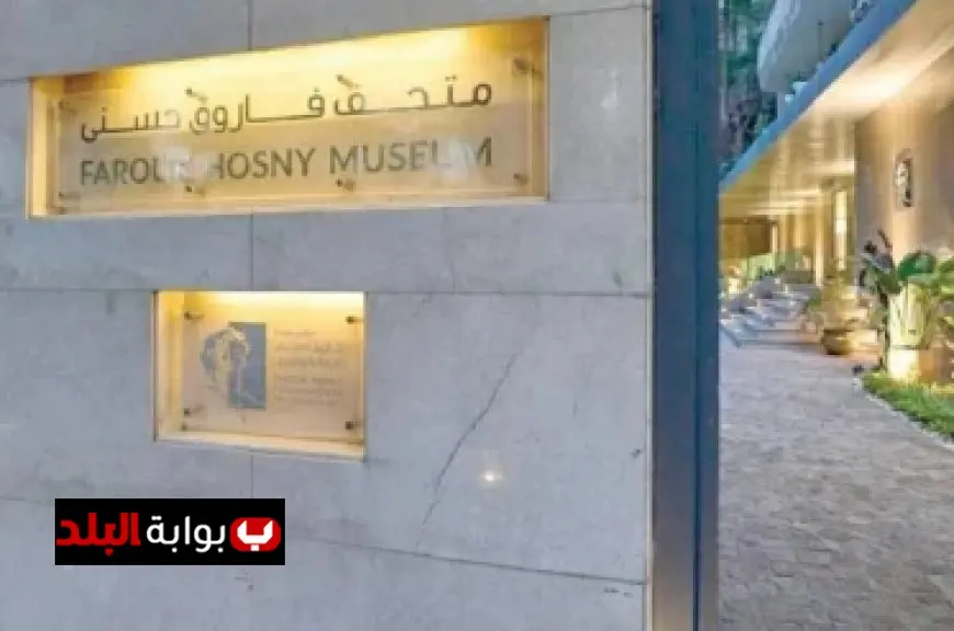 افتتاح متحف فاروق حسني بحضور بارز لشخصيات ثقافية مرموقة