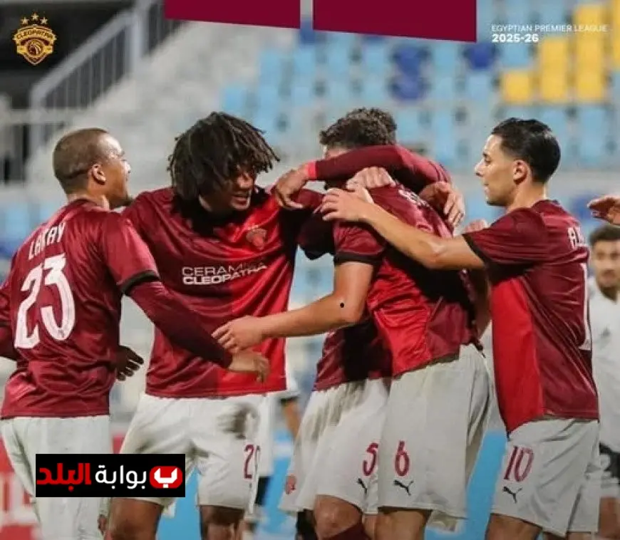 رابطة الأندية تعلن تعديل مواعيد مباريات سيراميكا كليوباترا في الدوري المصري