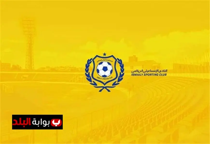 الإسماعيلي يوضح تفاصيل التعاقد مع جهة استثمارية جديدة