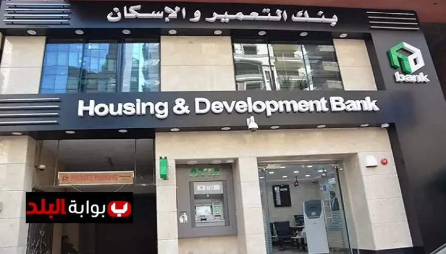 وظائف بنك التعمير والإسكان 2026 تعرف على الشروط وكيفية التقديم بسهولة
