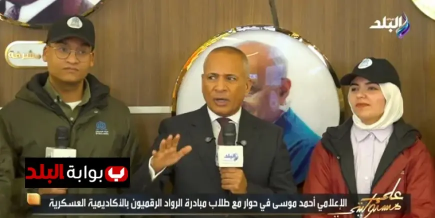 طلاب الرواد الرقميون يؤكدون لأحمد موسى: الاختبارات الصارمة تضمن قبول الكفاءات فقط