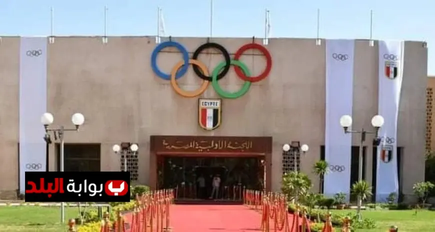 اللجنة الأولمبية تعلن موعد تعديل لائحة النظام وتكشف عن تفاصيل بعثات مصر الرياضية في 2026
