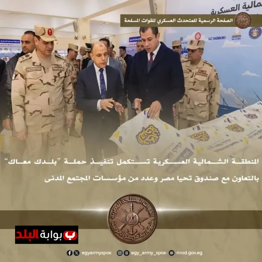 المنطقة الشمالية العسكرية تكمل حملة بلدك معاك بالتعاون مع صندوق تحيا مصر لتعزيز التنمية المحلية