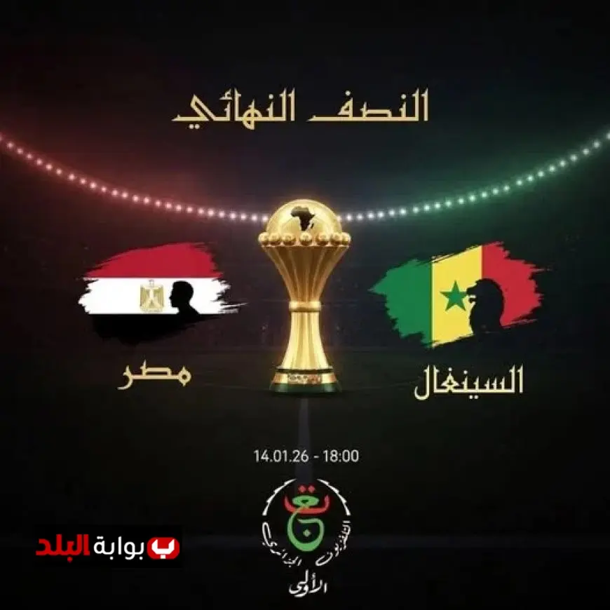 تعرّف على تردد قناة الجزائرية الأرضية لمشاهدة مباراة مصر والسنغال في نصف نهائي كأس أمم أفريقيا