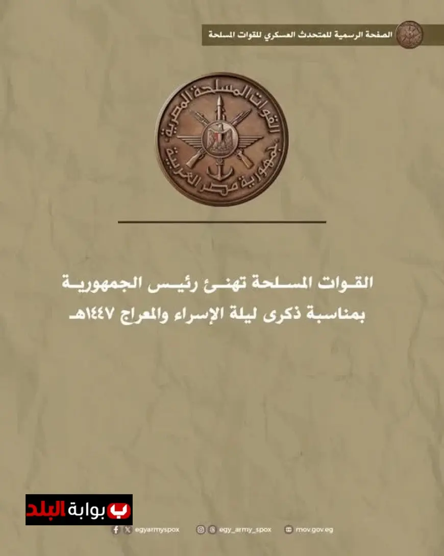 القوات المسلحة تقدم التهاني لرئيس الجمهورية بمناسبة ذكرى ليلة الإسراء والمعراج 1447هـ