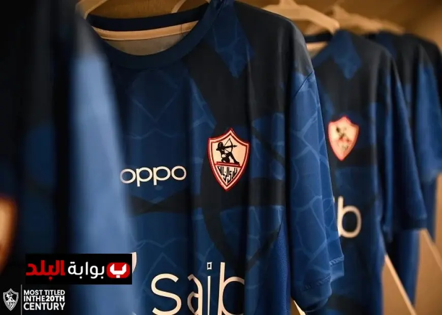 الزمالك يظهر بالقميص الكحلي في مواجهة المصري بكأس العاصمة