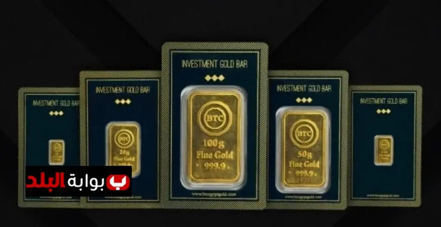 سعر سبيكة الذهب btc اليوم الخميس 15 يناير 2026 في محلات الصاغة وأسباب التغيرات في السوق