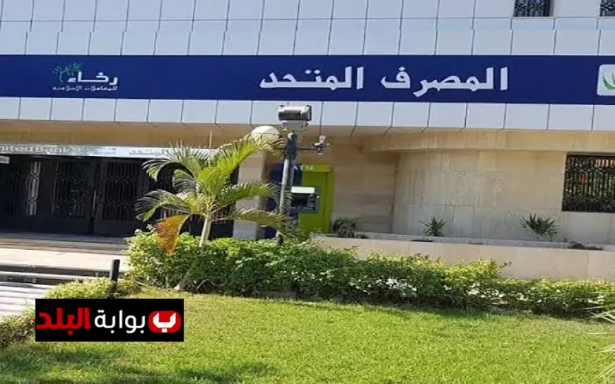 استثمر في شهادات الادخار بالمصرف المتحد لمدة 3 سنوات واحصل على عائد شهري مرتفع