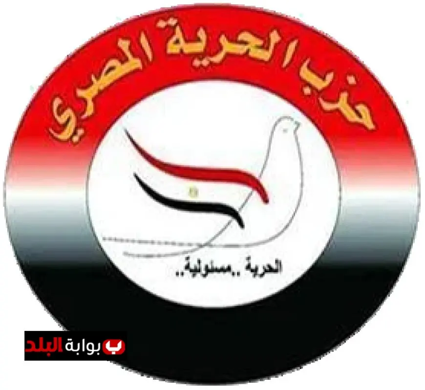 حزب الحرية يؤكد أن استضافة مصر لاجتماع لجنة إدارة غزة يعزز جهود تخفيف معاناة الفلسطينيين