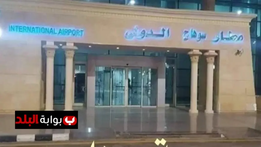 مطار سوهاج يحقق إنجازًا جديدًا باستقبال مليون راكب سنويًا بعد انتهاء أعمال التطوير