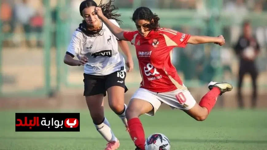 نصف نهائي كأس مصر للكرة النسائية الأهلي يتحدى دجلة ومودرن يصطدم بمسار