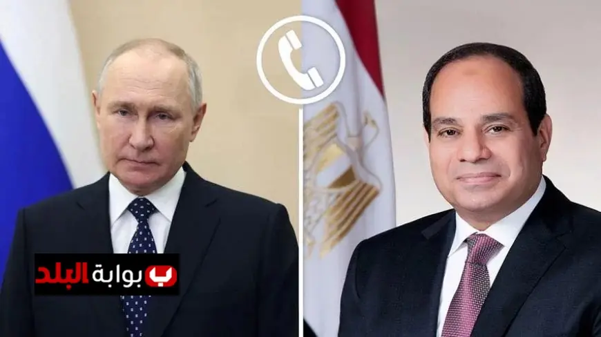 الرئيس السيسي وبوتين يتواصلان لبحث التطورات الإقليمية والدولية الهامة