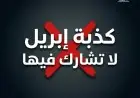 تحذير هام من دار الإفتاء بشأن كذبة إبريل تجنب المشاركة فيها