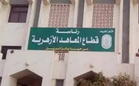 استئناف الدراسة في جميع المعاهد الأزهرية غدًا الخميس بعد فترة توقف