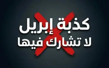 تحذير هام من دار الإفتاء بشأن كذبة إبريل تجنب المشاركة فيها