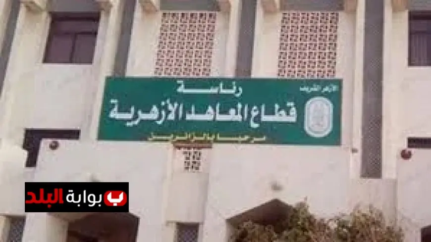 استئناف الدراسة في جميع المعاهد الأزهرية غدًا الخميس بعد فترة توقف